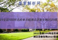 2023全国100所名校单元检测示范卷生物2023答案