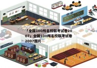 「全国100所名校联考试卷2007」全国100所名校联考试卷2007图片