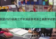 百师联盟 2023届高三开年摸底联考 浙江卷数学试题答案