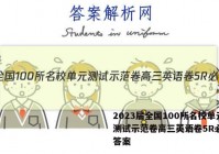 2023届全国100所名校单元测试示范卷高三英语卷5R必考Y答案