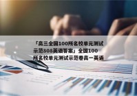 「高三全国100所名校单元测试示范808英语答案」全国100所名校单元测试示范卷高一英语