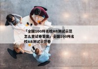 「全国100所名校AB测试示范怎么查试卷答案」全国100所名校AB测试示范卷