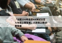 「全国100所名校AB测试示范八年级上册答案」八年级上册ab卷答案
