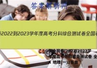 衡中同卷 2022-2023学年度高考分科综合测试卷 全国卷A 地理(一)1答案
