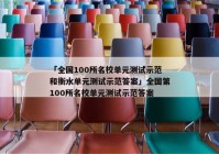 「全国100所名校单元测试示范和衡水单元测试示范答案」全国第100所名校单元测试示范答案