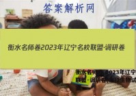 衡水名师卷 2023年辽宁名校联盟·调研卷(二)2生物试卷答案