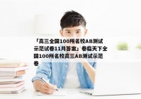 「高三全国100所名校AB测试示范试卷11月答案」卷临天下全国100所名校高三AB测试示范卷