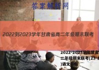 2022-2023学年甘肃省高二年级期末联考(23-198B)语文答案