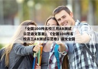 「全国100所名校三月AB测试示范语文答案」《全国100所名校高三AB测试示范卷》语文全国卷