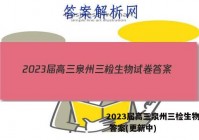2023届高三泉州三检生物试卷 答案(更新中)