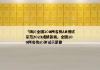 「四川全国100所名校AB测试示范2023成绩答案」全国100所名校ab测试示范卷