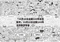 「10月28日全国100所名校联考」10月28日全国100所名校联考答案