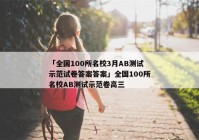 「全国100所名校3月AB测试示范试卷答案答案」全国100所名校AB测试示范卷高三