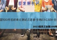 2023届高三全国100所名校单元测试示范卷·生物[23·G3DY·生物-R-新-Y](八)8答案