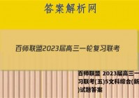 百师联盟 2023届高三一轮复习联考(五)5文科综合(新教材)试题答案