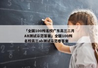 「全国100所名校广东高三二月AB测试示范答案」全国100所名校高三ab测试示范卷答案