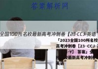 「2023全国100所名校最新高考冲刺卷【23·CCJ·英语（二）-Y】 答案」全国100所名校最新高考冲刺卷21ccj英语