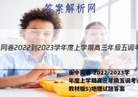 衡中同卷 2022-2023学年度上学期高三年级五调考试(新教材版S)地理试题答案