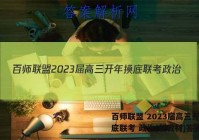 百师联盟 2023届高三开年摸底联考 政治(新教材)答案