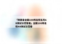 「陕西省全国100所名校五月AB测试示范答案」全国100所名校AB测试示范卷