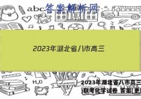 2023年湖北省八市高三(3月)联考化学试卷 答案(更新中)