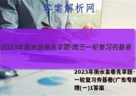 2023年衡水金卷先享题·高三一轮复习夯基卷(广东专版) 地理(一)1答案