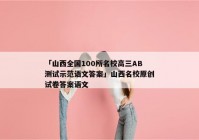 「山西全国100所名校高三AB测试示范语文答案」山西名校原创试卷答案语文