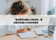 「肇庆联考全国100所名校」肇庆联考全国100所名校排名