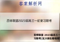 百师联盟 2023届高三一轮复习联考(五)5湖北卷地理答案