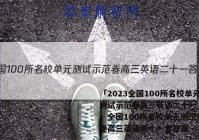 「2023全国100所名校单元测试示范卷高三英语二十一 答案」全国100所名校单元测试示范卷高三英语第十一套答案