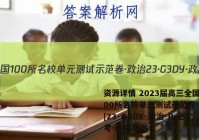资源详情 2023届高三全国100所名校单元测试示范卷·政治[23·G3DY·政治-R-必考-QG]答案