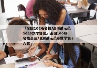 「全国100所名校AB测试示范2023数学答案」全国100所名校高三AB测试示范卷数学第十六套