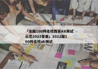 「全国100所名校西安AB测试示范2023答案」2022届100所名校ab测试