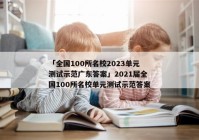 「全国100所名校2023单元测试示范广东答案」2021届全国100所名校单元测试示范答案