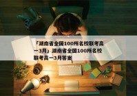 「湖南省全国100所名校联考高一3月」湖南省全国100所名校联考高一3月答案