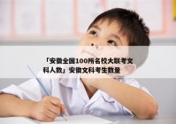 「安徽全国100所名校大联考文科人数」安徽文科考生数量