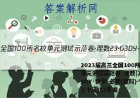 2023届高三全国100所名校单元测试示范卷·理数[23·G3DY·数学-必考(理科)-Y](十三)13答案