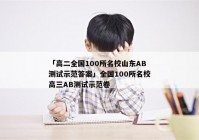 「高二全国100所名校山东AB测试示范答案」全国100所名校高三AB测试示范卷