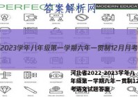 河北省2022-2023学年八年级第一学期六年一贯制12月月考语文试题答案