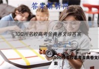 100所名校高考金典卷文综 答案