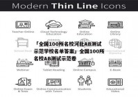「全国100所名校河北AB测试示范学校名单答案」全国100所名校AB测试示范卷