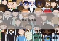 环际大联考 