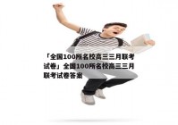 「全国100所名校高三三月联考试卷」全国100所名校高三三月联考试卷答案