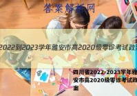 四川省2022-2023学年雅安市高2020级零诊考试政治答案