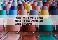 「全国100所名校11月百校联考时间」全国100所名校11月百校联考时间安排