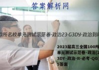 2023届高三全国100所名校单元测试示范卷·政治[23·G3DY·政治-R-必考-QG]5答案