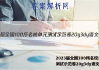 2023届全国100所名校单元测试示范卷20g3dy语文答案