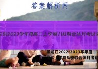 黑龙江2022-2023学年度高二上学期八校联合体月考试卷政治答案