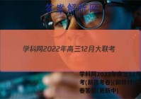 学科网2022年高三12月大联考(新高考卷)(新教材)历史试卷答案(更新中)