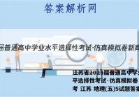 江苏省2023届普通高中学业水平选择性考试·仿真模拟卷 新高考 江苏 地理(五)5试题答案